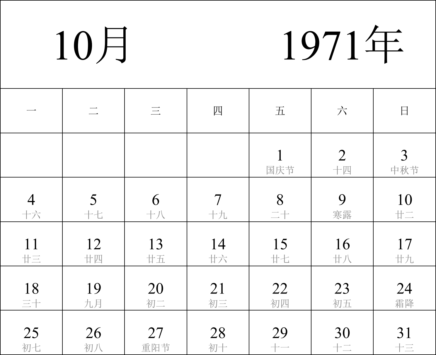 日历表1971年日历 中文版 纵向排版 周一开始 带农历